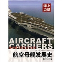 海上力量：航空母舰发展史
