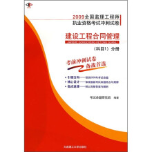 建设工程合同管理(科目1)分册