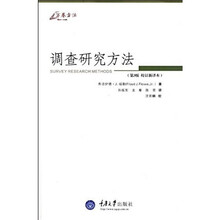 调查研究方法（第3版）（校订新译本）