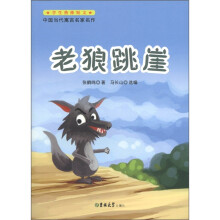 学生热捧短文·中国当代寓言名家名作:老狼跳崖