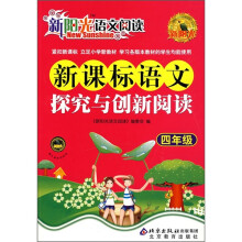 新阳光语文阅读·新课标:语文探究与创新阅读(4年级)
