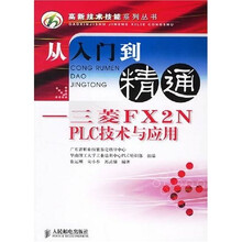从入门到精通：三菱FX2N PLC技术与应用