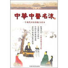中华中医名流：一个现代中医的魅力读本（2007秋之卷）