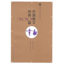 外国散文经典100篇