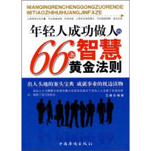 年轻人成功做人的66条智慧黄金法则