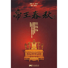 帝王春秋