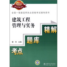 全国一级建造师执业资格考试辅导用书：建筑工程管理与实务考点·题库·精解