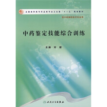 全国高职高专药品类专业卫生部“十一五”规划教材:中药鉴定技能综合训练