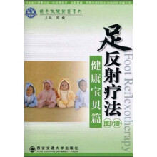 足反射疗法图谱:健康宝贝篇