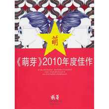 《萌芽》2010年度佳作