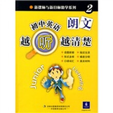 新课标与新目标助学系列:初中英语越听越清楚2(附磁带2盘)