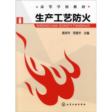 生产工艺防火