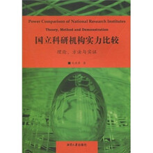 国立科研机构实力比较：理论、方法与实证