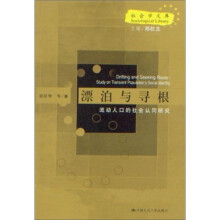 漂泊与寻根：流动人口的社会认同研究