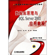 普通高等教育计算机规划教材:数据库原理与SQL Server2005应用教程