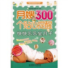 快乐妈妈宝宝书系：月嫂的300个贴心提醒