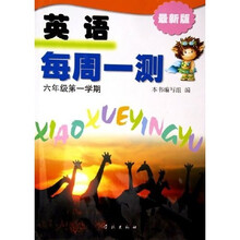 英语每周一测：6年级（第1学期）（最新版）