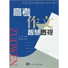 高考作文智慧透视