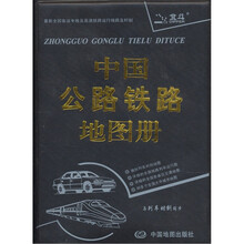中国公路铁路地图册（塑革皮）
