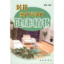 对抗室内污染的健康植物