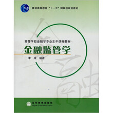 普通高等教育“十一五”国家级规划教材·高等学校金融学专业主干课程教材:金融监管学