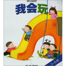 我会系列:我会玩(3至6岁)