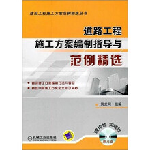 道路工程施工方案编制指导与范例精选