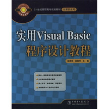 21世纪高职高专规划教材·计算机系列:实用Visual Basic程序设计教程