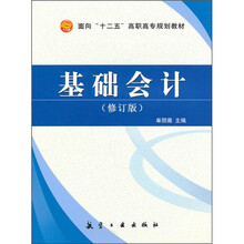 基础会计（修订版）