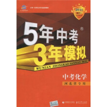 曲一线科学备考·5年中考3年模拟:化学(河北省专用)