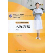 全国高职高专教材：人际沟通（供五年一贯制护理学专业用）（第2版）