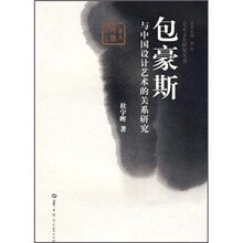包豪斯与中国设计艺术的关系研究