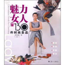 魅力女人的130件时尚圣品（上）