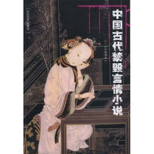 中国古代禁毁言情小说：欢喜冤家 清风闸