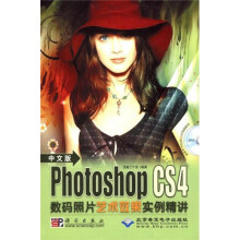 Photoshop CS4数码照片艺术效果实例精讲（中文版）