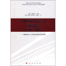 当代中国马克思主义研究报告(2007-2008):聚焦党的十七大和纪念改革开放30周年