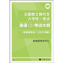全国硕士研究生入学统一考试：英语（2）考试大纲（非英语专业）（2011年版）