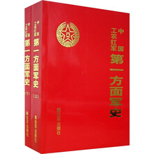 中国工农红军：第一方面军史（上下）
