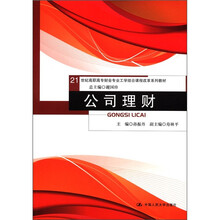 公司理财（21世纪高职高专财会专业工学结合课程改革系列教材）