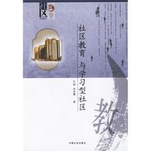社区教育与学习型社区