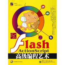 风云Flash ActionScript高级编程艺术(附光盘)