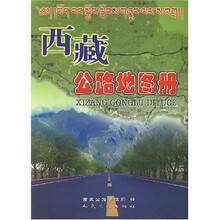 西藏公路地图册