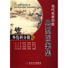“名老中医学术思想、经验传承研究”课题·当代名老中医典型医案集：外伤科分册