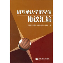 相互承认学历学位协议汇编