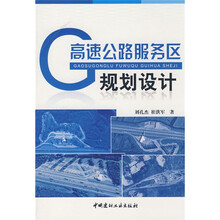 高速公路服务区规划设计