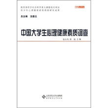 中国大学生心理健康素质调查