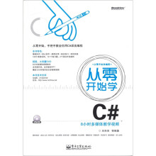 从零开始学C#（含DVD光盘1张）