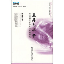 艾滋病患者的社会性别研究：差异与平等