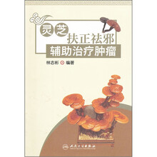 灵芝扶正祛邪辅助治疗肿瘤