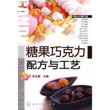 糖果巧克力配方与工艺